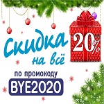 Новогоднее волшебство: скидка 20% на весь ассортимент по промокоду BYE2020 Новогоднее волшебство: скидка 20% на весь ассортимент по промокоду BYE2020