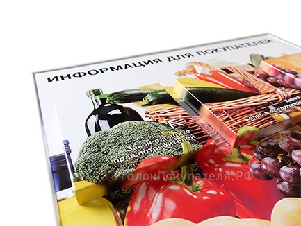 Уголок покупателя в магазине продуктов